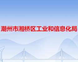 潮州市湘桥区工业和信息化