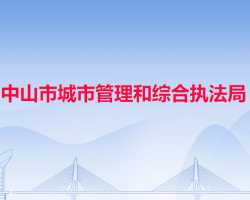 中山市城市管理和综合执法局