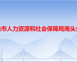 中山市人力资源和社会保障局南头分局