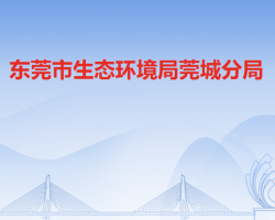 东莞市生态环境局莞城分局