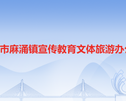 东莞市麻涌镇宣传教育文体旅游办公室