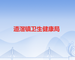 东莞市道滘镇卫生健康局默认相册