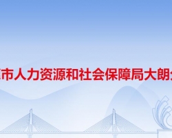 东莞市人力资源和社会保障局大朗分局