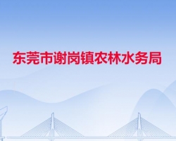 东莞市谢岗镇农林水务局