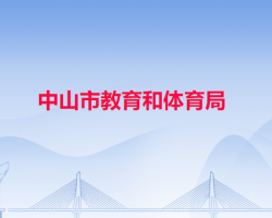 中山市教育和体育局