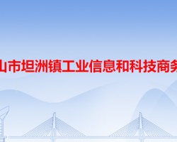 中山市坦洲镇工业信息和科技商务局