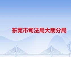东莞市司法局大朗分局