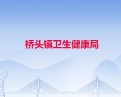 东莞市桥头镇卫生健康局