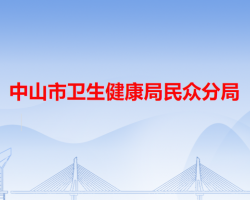 中山市卫生健康局民众分局