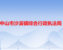 中山市沙溪镇综合行政执法