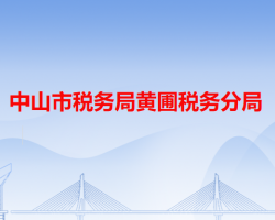 中山市税务局黄圃税务分局"