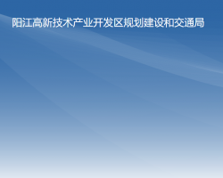 阳江高新技术产业开发区规