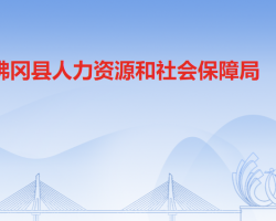 佛冈县人力资源和社会保障局