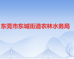 东莞市东城街道农林水务局