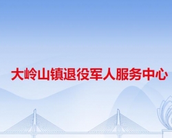 大岭山镇退役军人服务中心