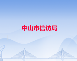 中山市东凤镇政府各职能部门地址工作时间和联系电话