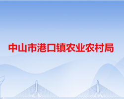 中山市港口镇农业农村局