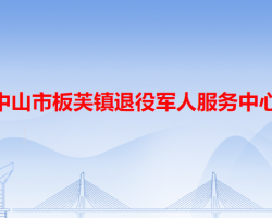 中山市板芙镇退役军人服务