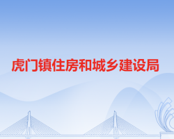 虎门镇住房和城乡建设局默认相册
