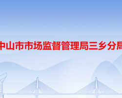 中山市市场监督管理局三乡分局"