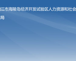 阳江市海陵岛经济开发试验区人力资源和社会保障局