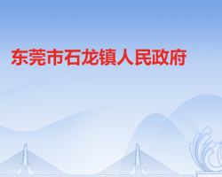 东莞市石龙镇人民政府"