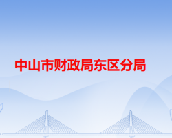 中山市财政局东区分局