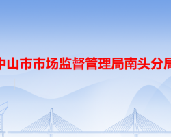 中山市市场监督管理局南头分局"