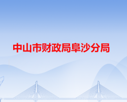 中山市财政局阜沙分局