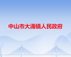 中山市大涌镇人民政府"