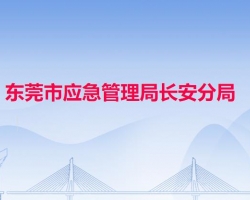 东莞市应急管理局长安分局默认相册