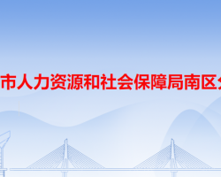 中山市人力资源和社会保障局南区分局