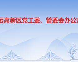 清远高新技术产业开发区党工委、管委会办公室