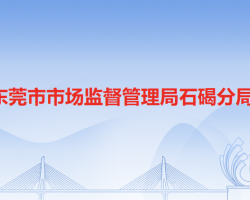 东莞市市场监督管理局石碣分局