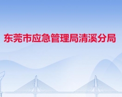 东莞市应急管理局清溪分局"