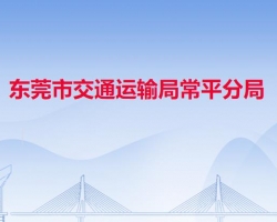 东莞市交通运输局常平分局