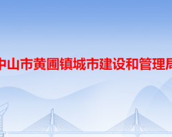 中山市黄圃镇城市建设和管理局