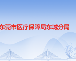 东莞市医疗保障局东城分局