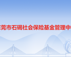 东莞市石碣社会保险基金管理中心