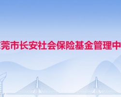 东莞市长安社会保险基金管理中心