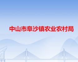 中山市阜沙镇农业农村局