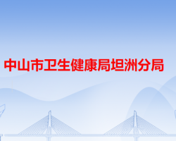 中山市卫生健康局坦洲分局