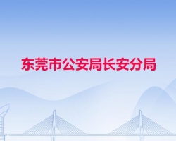 东莞市公安局长安分局