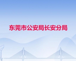 东莞市公安局长安分局默认相册