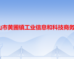 中山市黄圃镇工业信息和科