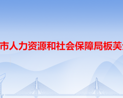 中山市人力资源和社会保障局板芙分局