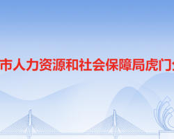 东莞市人力资源和社会保障局虎门分局