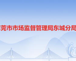 东莞市市场监督管理局东城分局"