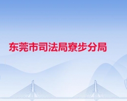 东莞市司法局寮步分局