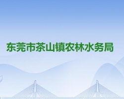 东莞市茶山镇农林水务局默认相册